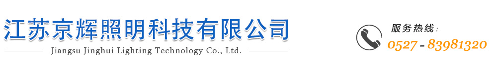 江蘇京輝照明科技有限公司